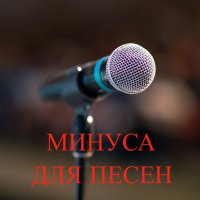 минусовки треков