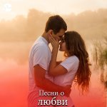 Песни про Любовь