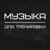 Музыка для тренировок