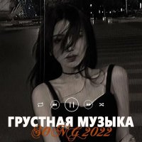 Грустные песни