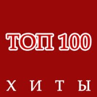 Топ 100 Песен 2025