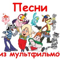 песни из мультиков